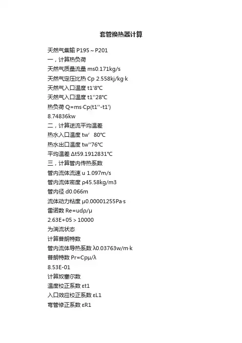 套管换热器计算