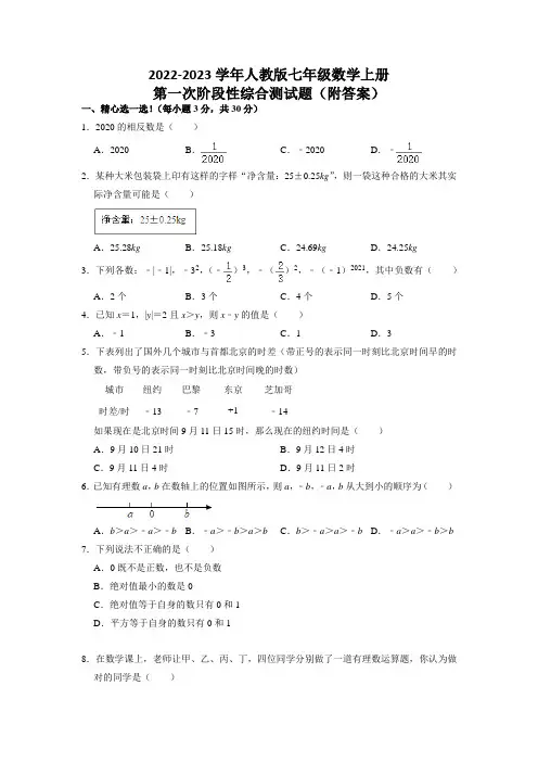 2022-2023学年人教版七年级数学上册第一次阶段性综合测试题+答案