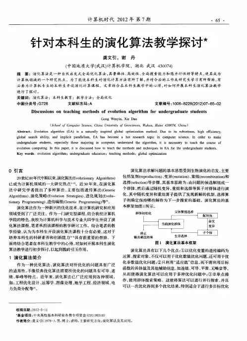 针对本科生的演化算法教学探讨