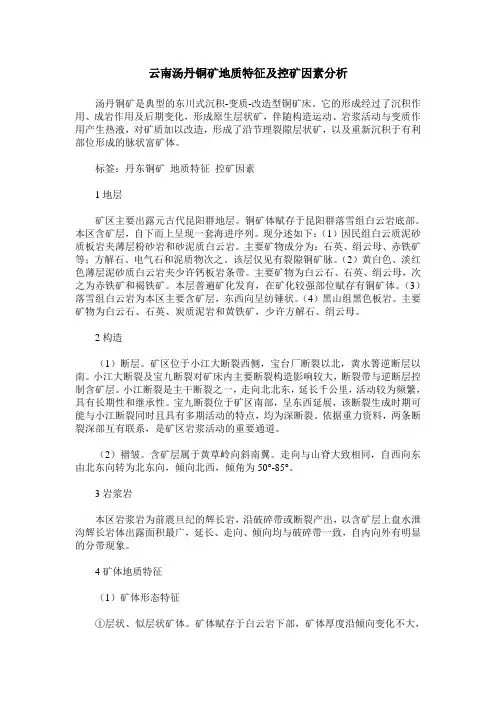 云南汤丹铜矿地质特征及控矿因素分析