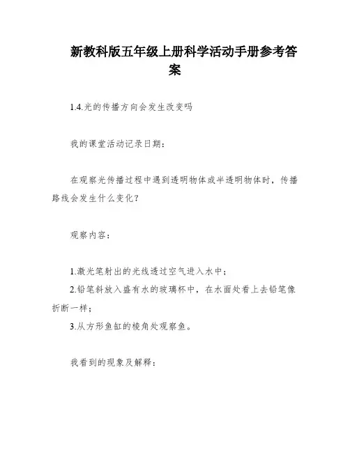 新教科版五年级上册科学活动手册参考答案