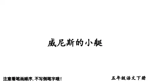 统编版五年级语文下册生字笔顺课件18 威尼斯的小艇