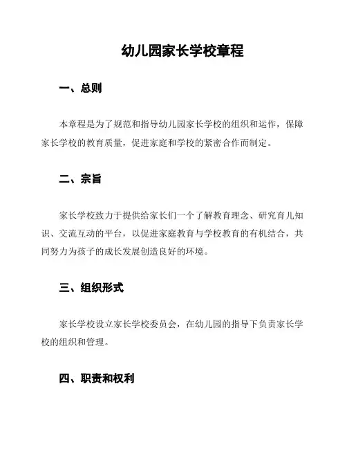 幼儿园家长学校章程