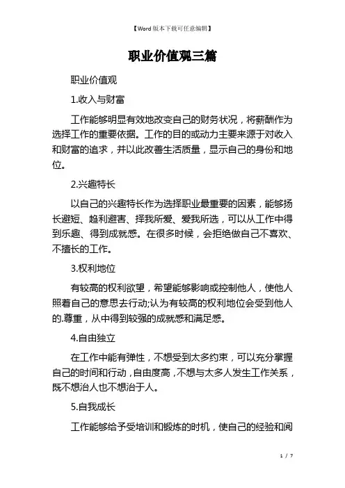 职业价值观三篇