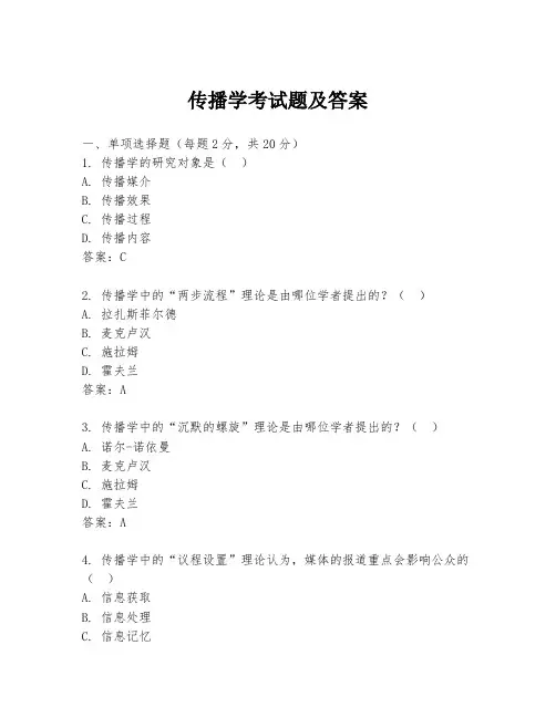 传播学考试题及答案