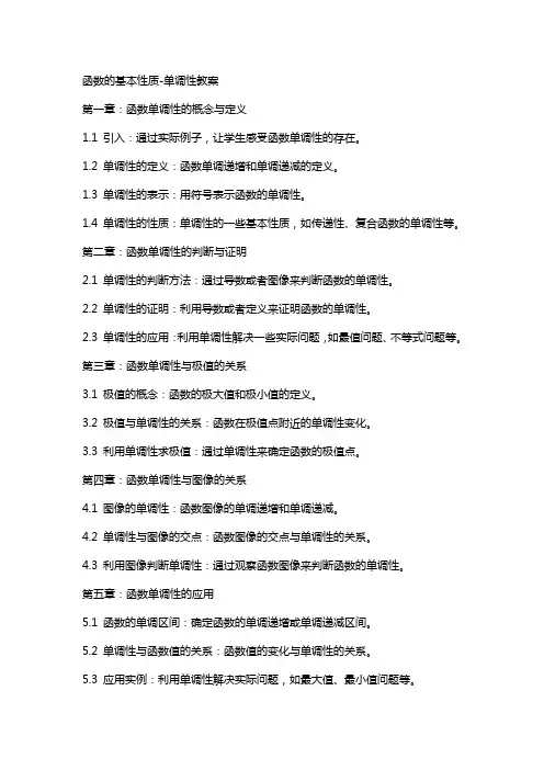 函数的基本性质单调性教案