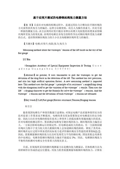 基于应变片测试的电梯钢丝绳张力测量方法