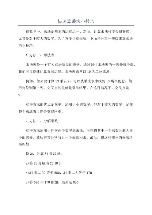 快速算乘法小技巧