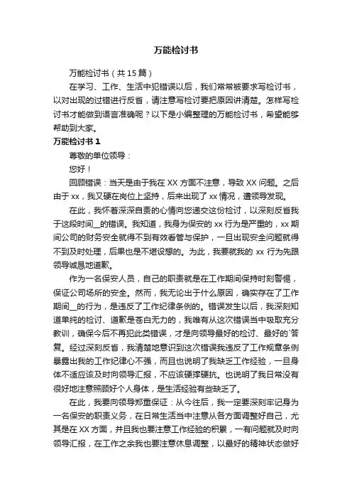 万能检讨书（共15篇）