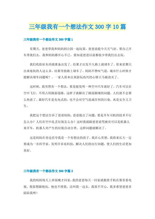 三年级我有一个想法作文300字10篇