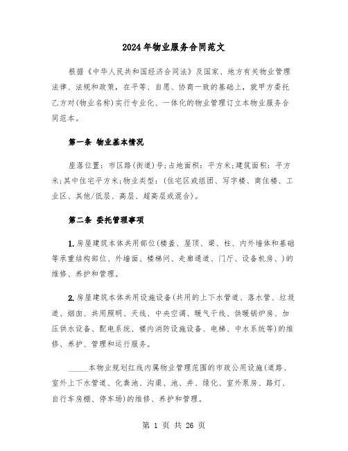 2024年物业服务合同范文(6篇)