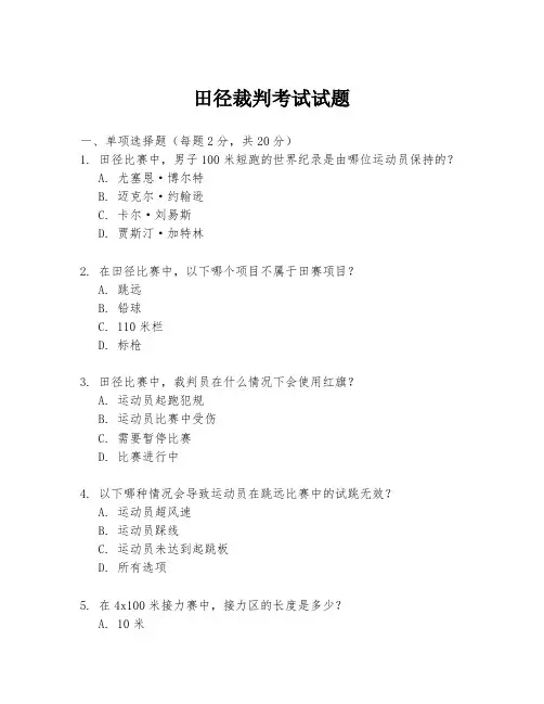 田径裁判考试试题