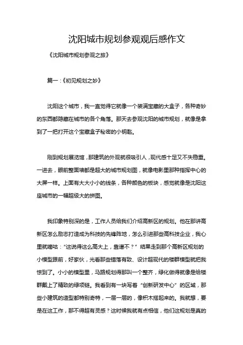 沈阳城市规划参观观后感作文