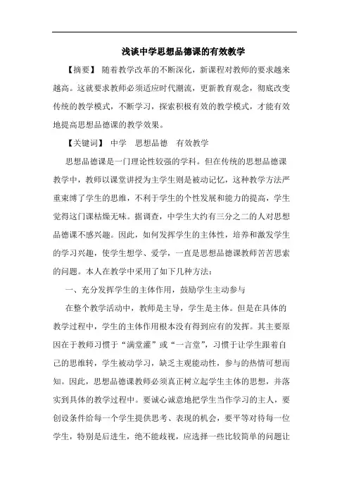 中学思想品德课有效教学论文