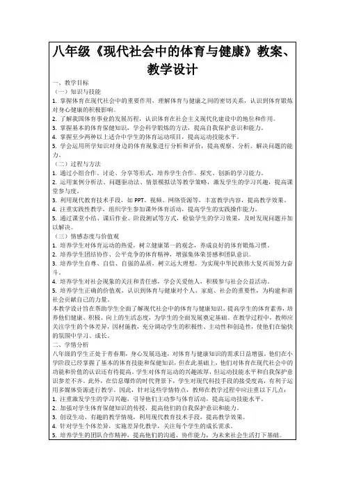 八年级《现代社会中的体育与健康》教案、教学设计