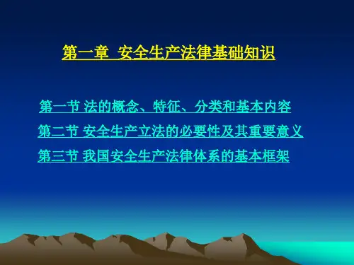 安全生产法律基础知识课件