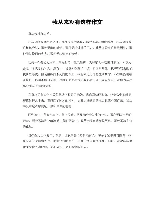我从来没有这样作文