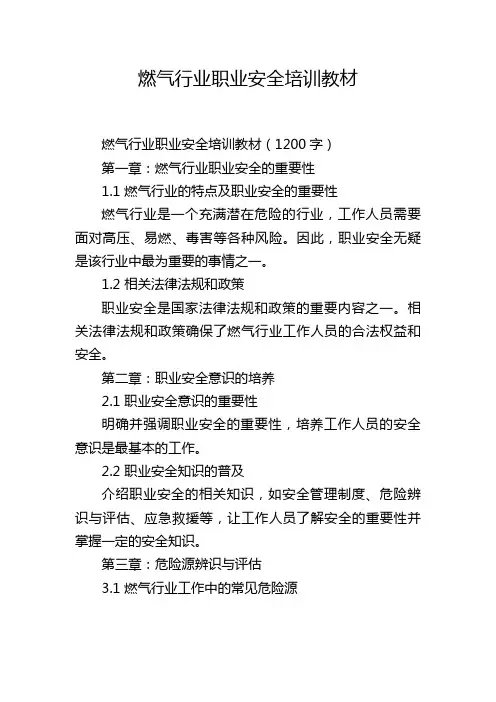 燃气行业职业安全培训教材