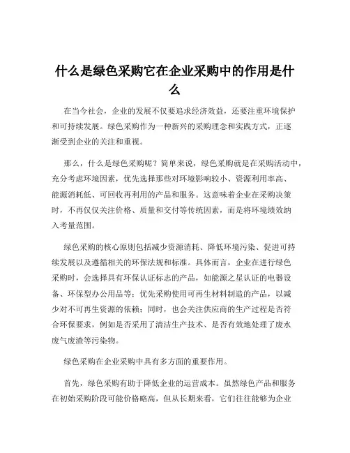 什么是绿色采购它在企业采购中的作用是什么
