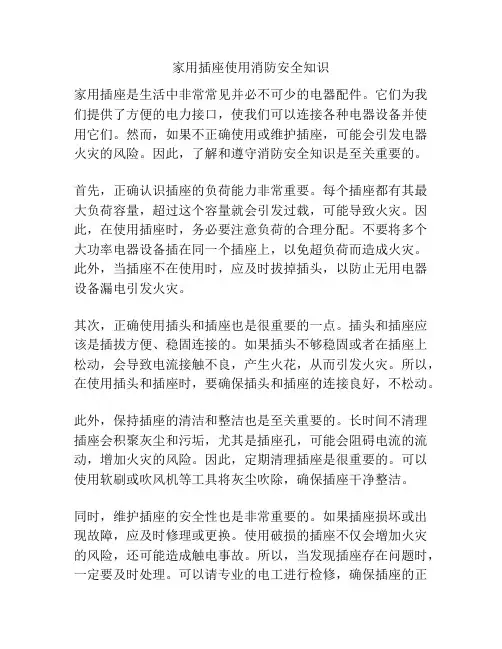 家用插座使用消防安全知识