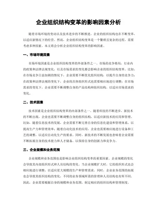 企业组织结构变革的影响因素分析
