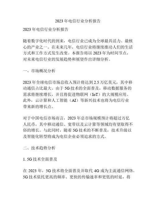 2023年电信行业分析报告