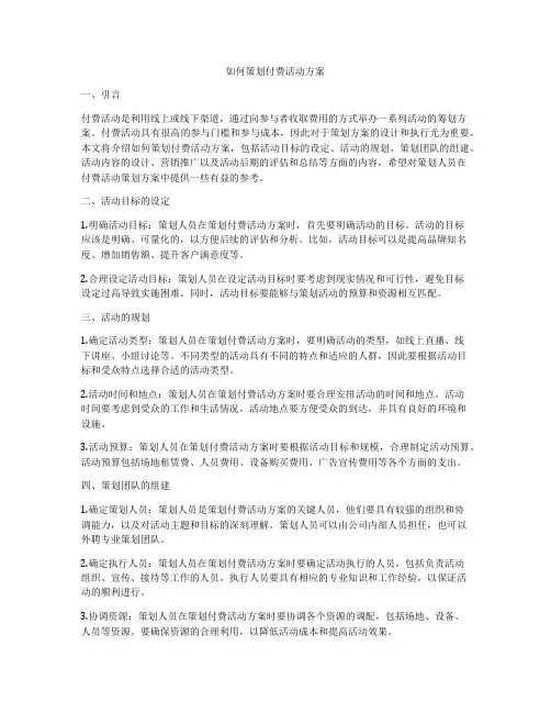如何策划付费活动方案