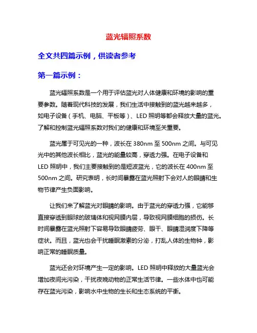 蓝光辐照系数