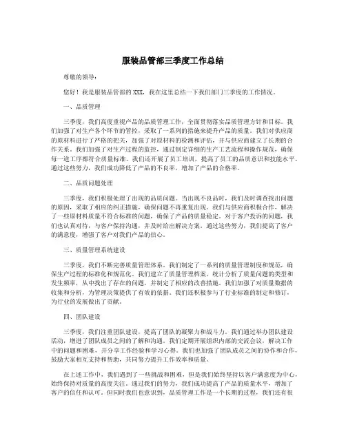 服装品管部三季度工作总结