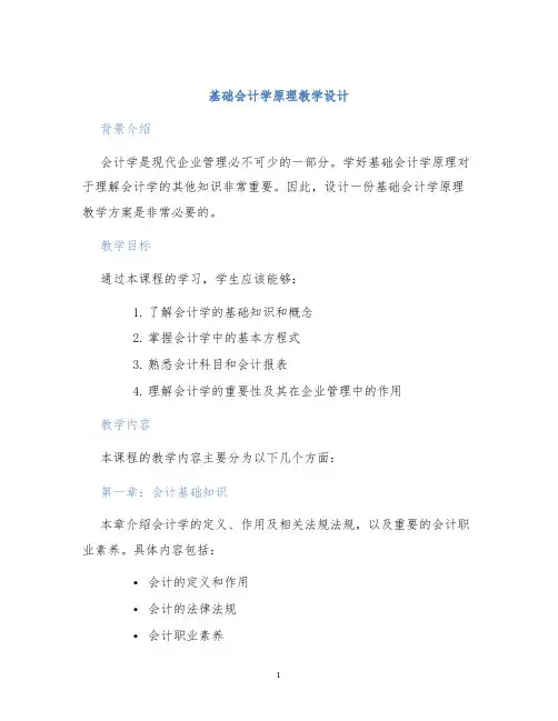 基础会计学原理教学设计