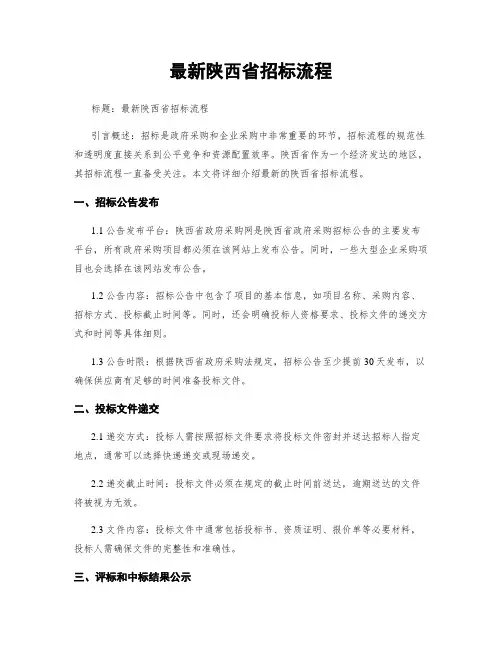最新陕西省招标流程