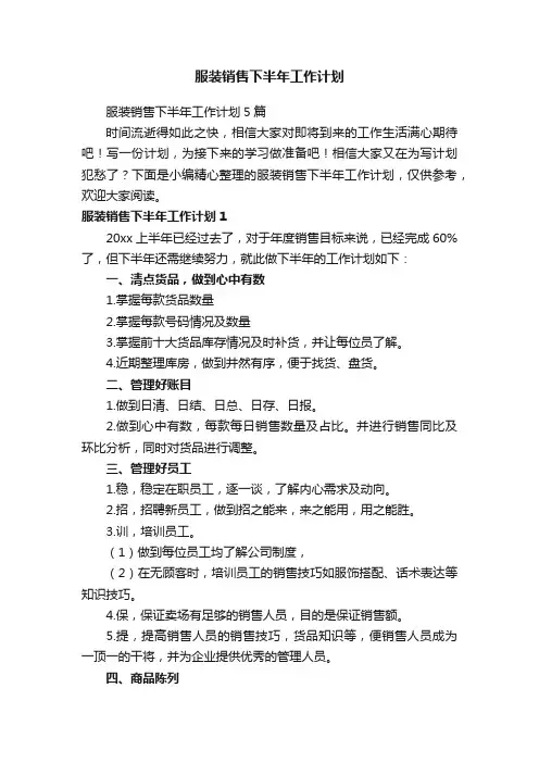 服装销售下半年工作计划5篇