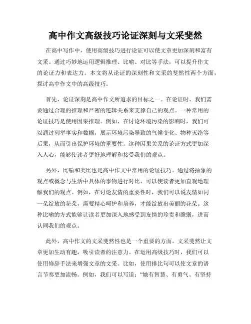 高中作文高级技巧论证深刻与文采斐然