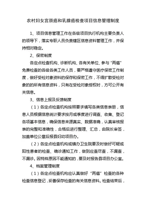 农村妇女宫颈癌和乳腺癌检查项目信息管理制度