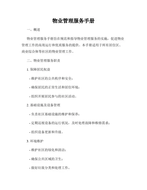 物业管理服务手册