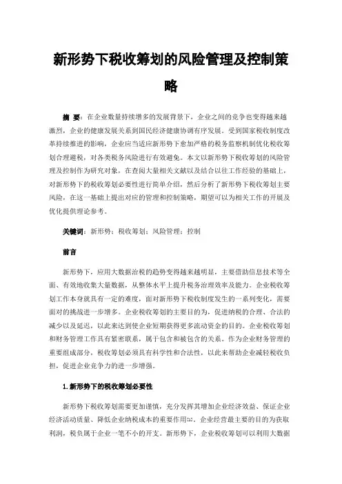 新形势下税收筹划的风险管理及控制策略
