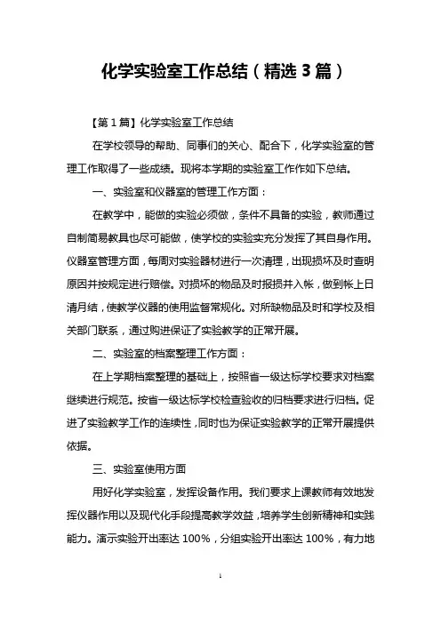 化学实验室工作总结(精选3篇)