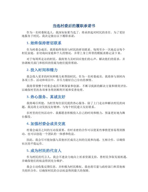 当选村委后的履职承诺书