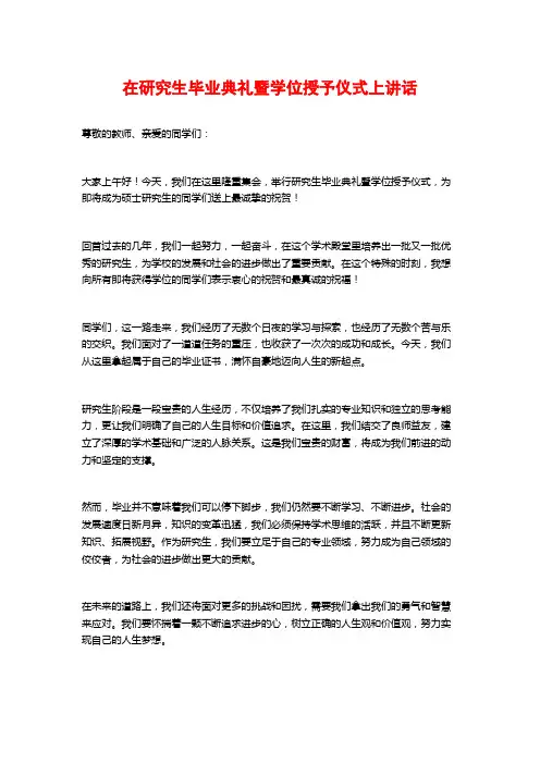 在研究生毕业典礼暨学位授予仪式上讲话