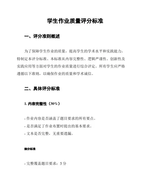 学生作业质量评分标准