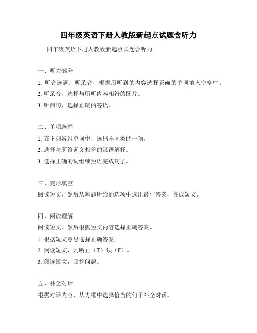 四年级英语下册人教版新起点试题含听力