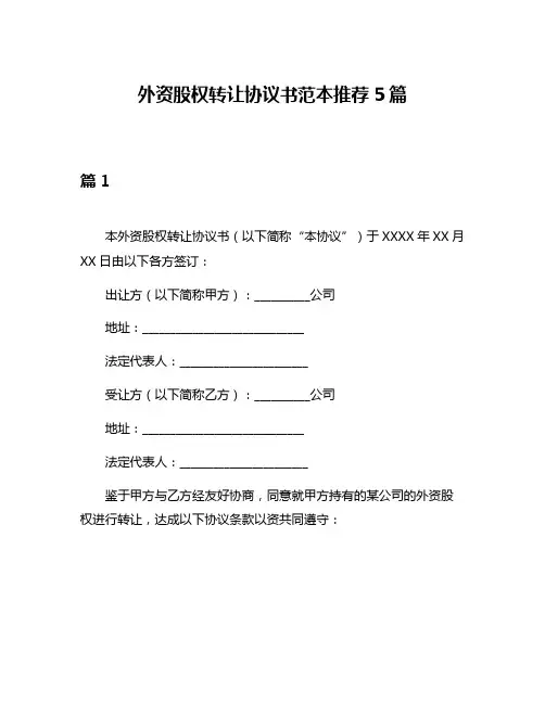 外资股权转让协议书范本推荐5篇