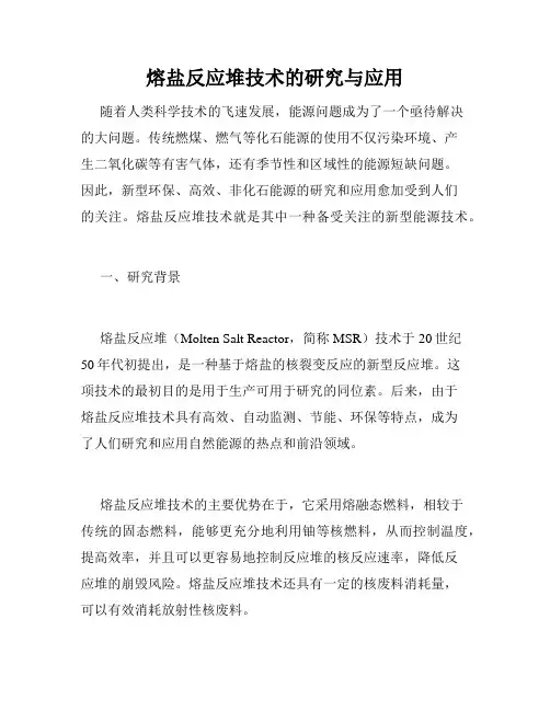 熔盐反应堆技术的研究与应用