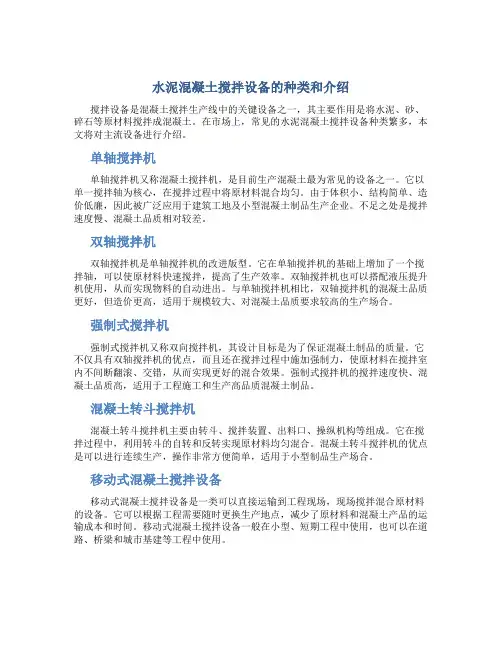 水泥混凝土搅拌设备的种类和介绍