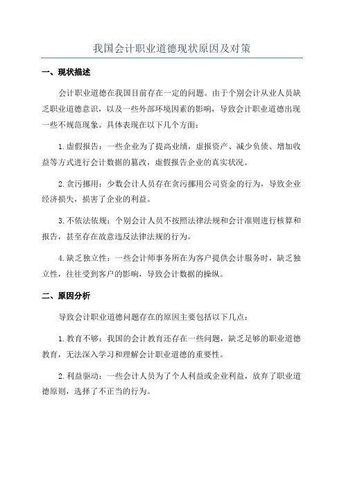 我国会计职业道德现状原因及对策