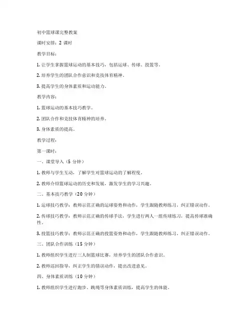 初中篮球课完整教案