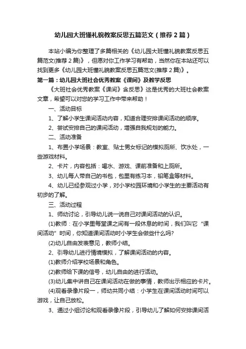 幼儿园大班懂礼貌教案反思五篇范文（推荐2篇）