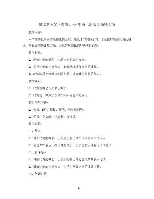 按比例分配(教案)-六年级上册数学西师大版