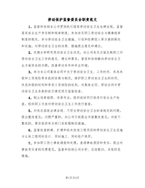 劳动保护监督委员会职责范文(2篇)
