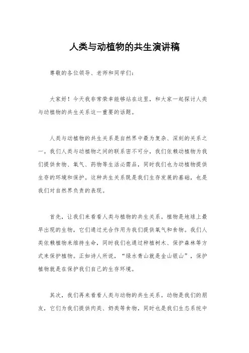 人类与动植物的共生演讲稿